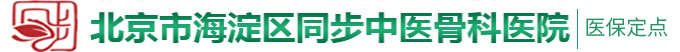 逼太骚怎么操都操不够北京市海淀区同步中医骨科医院